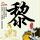 溏心风暴